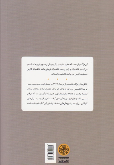 آن فرانک: خاطرات یک دختر جوان
